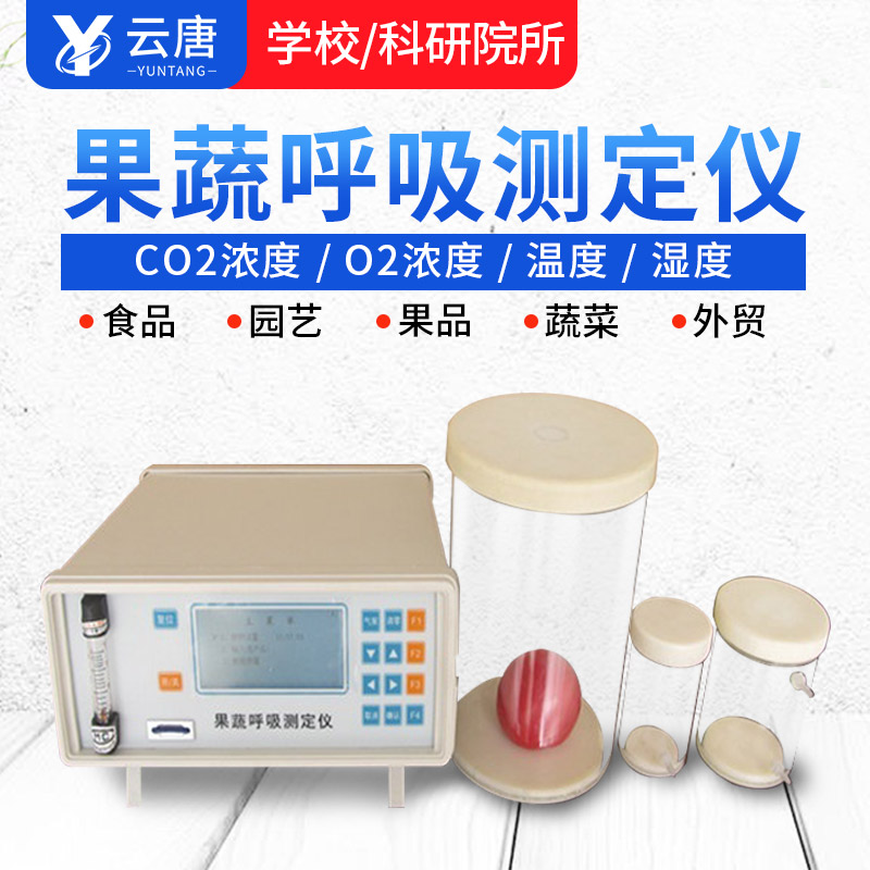 智能款果蔬呼吸測(cè)定儀有哪些特點(diǎn)？