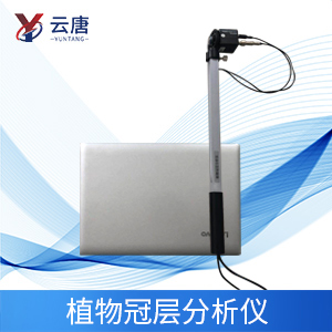 植物冠層分析儀特點(diǎn)是什么？