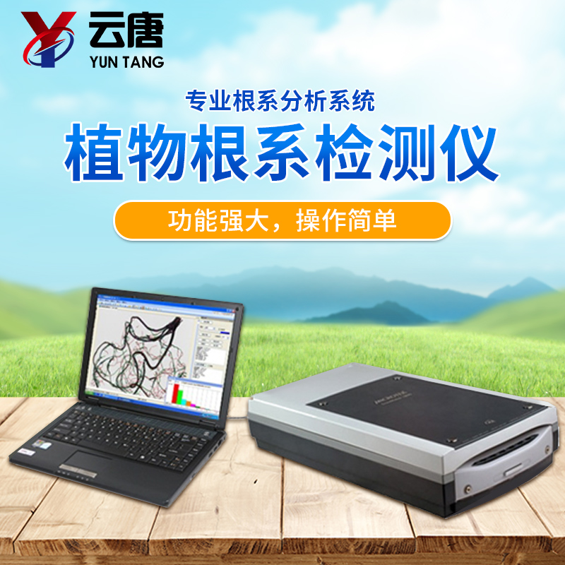 植物根系分析儀廠家，根系分析儀多少錢？