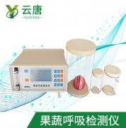 山東云唐果蔬呼吸測定儀檢測準確嗎?
